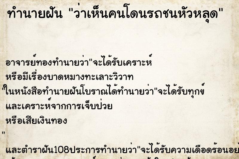 ทำนายฝันทำนายฝันว่าเห็นคนโดนรถชนหัวหลุด