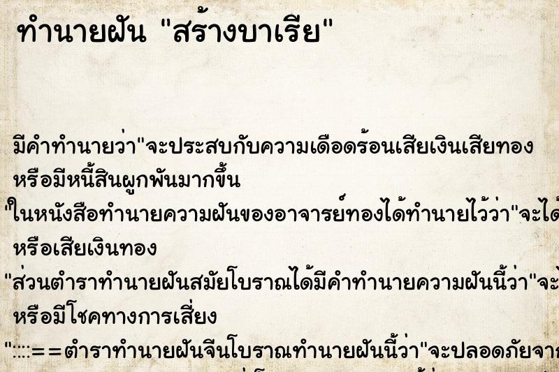 ทำนายฝันสร้างบาเรีย ทำนายฝันทำนายฝันสร้างบาเรีย