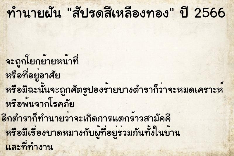 ทำนายฝันสัปรดสีเหลืองทอง ทำนายฝันทำนายฝันสัปรดสีเหลืองทอง