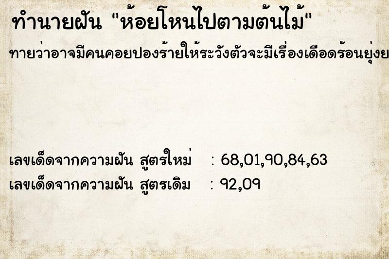 ทำนายฝันทำนายฝันห้อยโหนไปตามต้นไม้