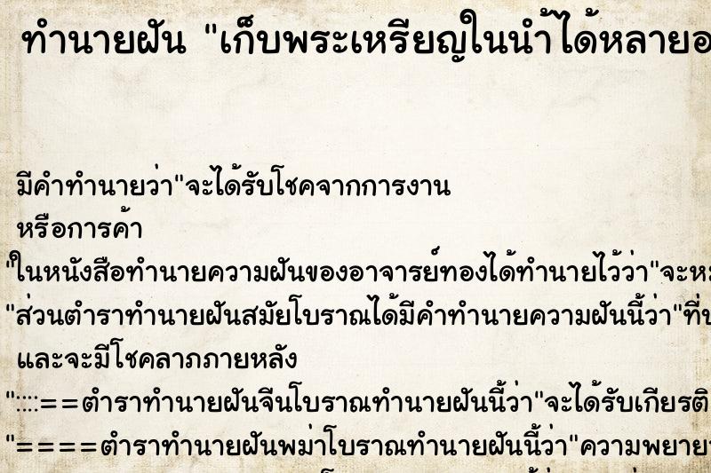 ทำนายฝันทำนายฝันเก็บพระเหรียญในนำ้ได้หลายองค์
