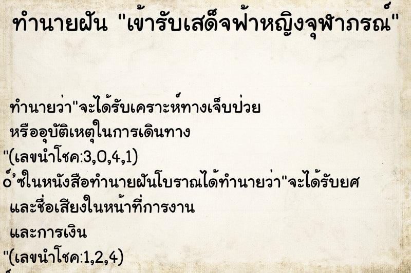 ทำนายฝันทำนายฝันเข้ารับเสด็จฟ้าหญิงจุฬาภรณ์