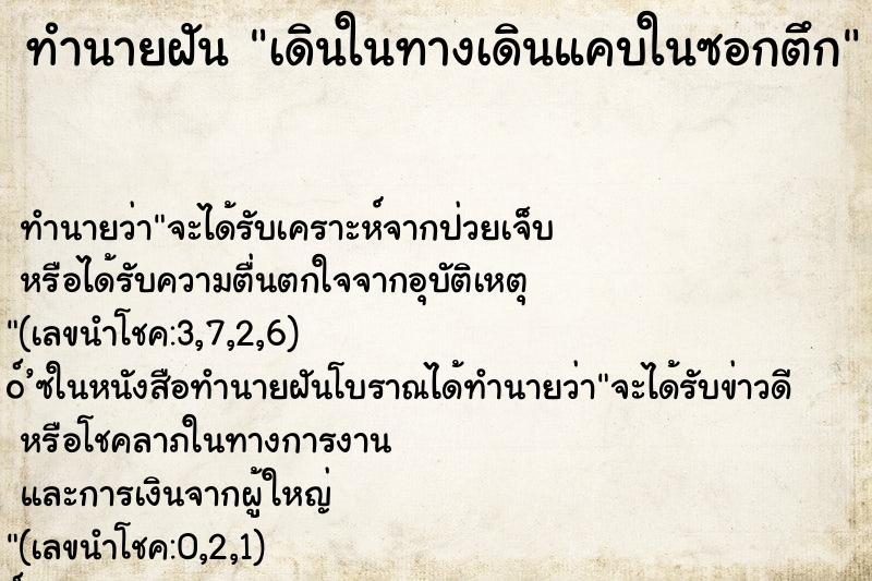 ทำนายฝันเดินในทางเดินแคบในซอกตึก ทำนายฝันทำนายฝันเดินในทางเดินแคบในซอกตึก