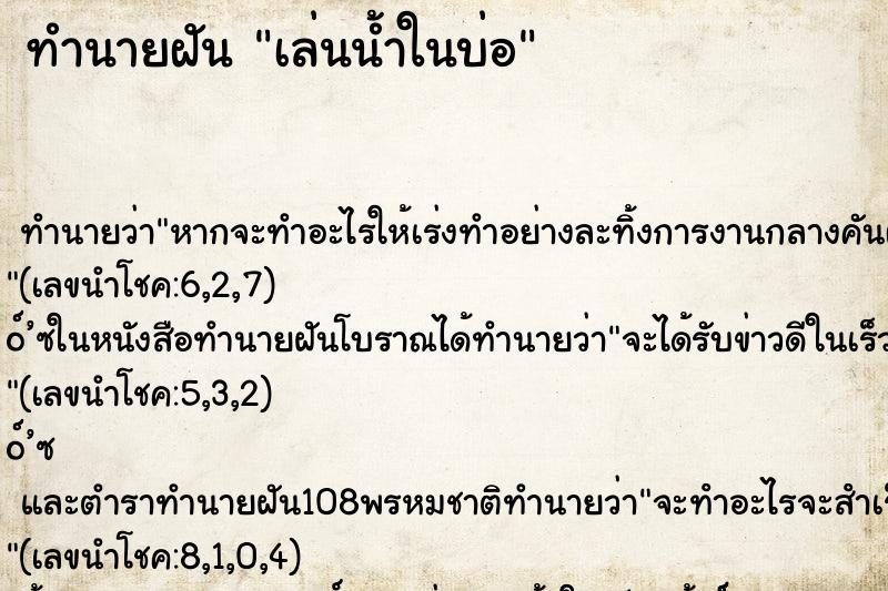 ทำนายฝัน เล่นน้ำในบ่อ