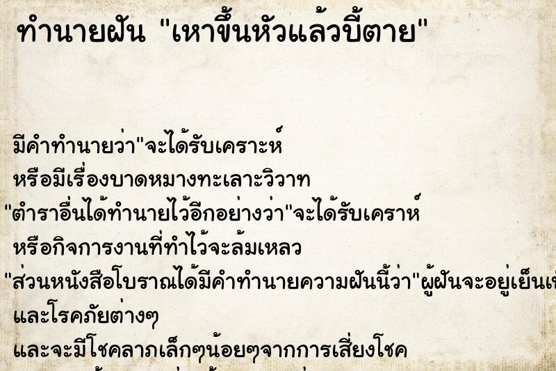 ทำนายฝันเหาขึ้นหัวแล้วบี้ตาย ทำนายฝันทำนายฝันเหาขึ้นหัวแล้วบี้ตาย