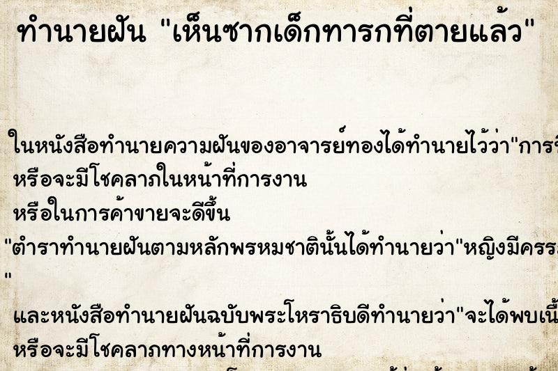 ทำนายฝันทำนายฝันเห็นซากเด็กทารกที่ตายแล้ว