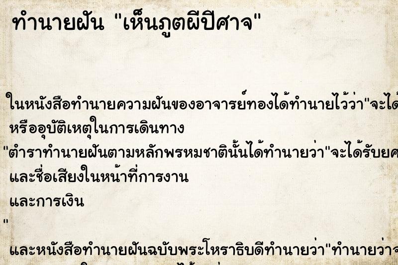 ทำนายฝันทำนายฝันเห็นภูตผีปีศาจ