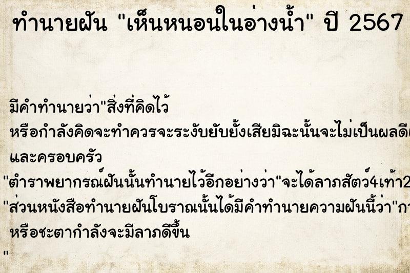 ทำนายฝันทำนายฝันเห็นหนอนในอ่างน้ำ