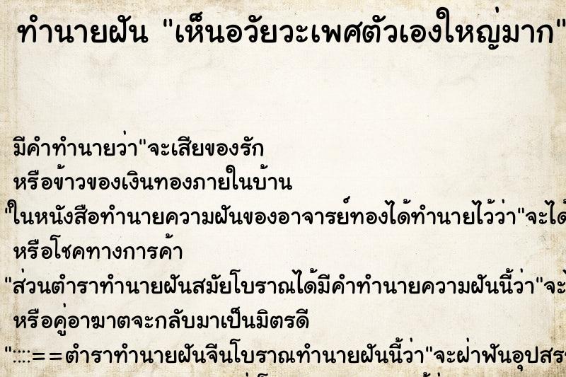 ทำนายฝันเห็นอวัยวะเพศตัวเองใหญ่มาก ทำนายฝันทำนายฝันเห็นอวัยวะเพศตัวเองใหญ่มาก