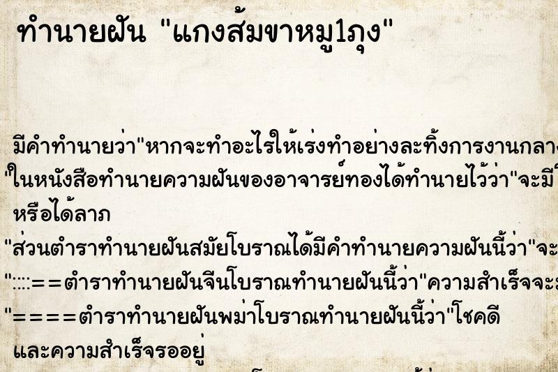 ทำนายฝันทำนายฝันแกงส้มขาหมู1ภุง