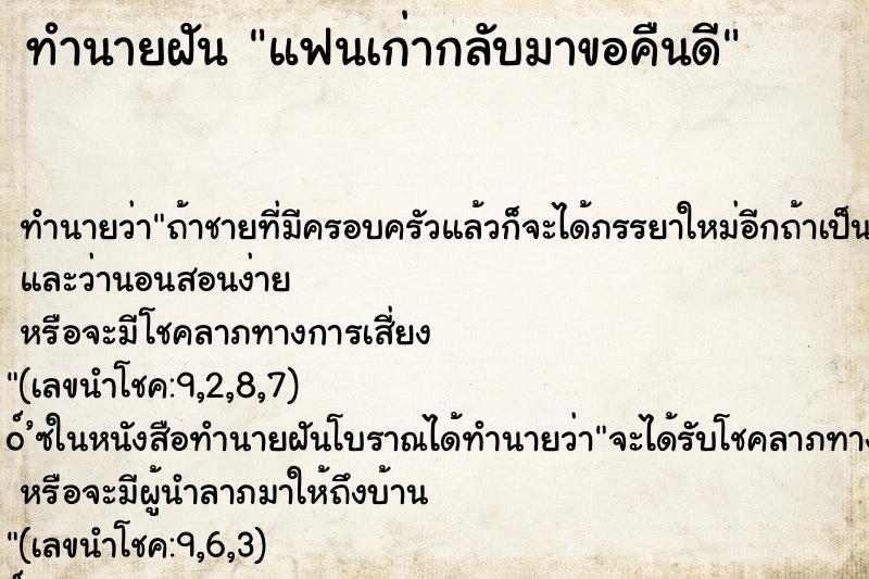 ทำนายฝัน แฟนเก่ากลับมาขอคืนดี ทำนายฝัน แฟนเก่ากลับมาขอคืนดี