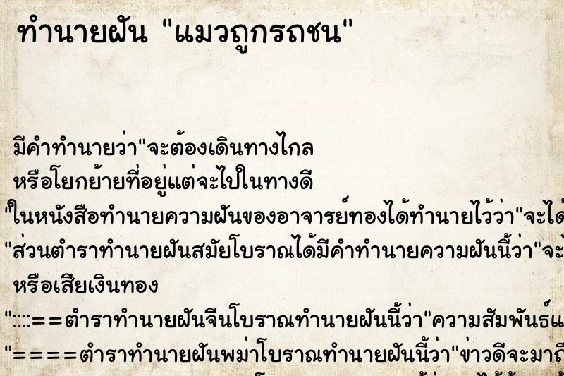 ทำนายฝัน แมวถูกรถชน ทำนายฝัน แมวถูกรถชน
