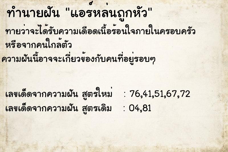 ทำนายฝันแอร์หล่นถูกหัว ทำนายฝันทำนายฝันแอร์หล่นถูกหัว