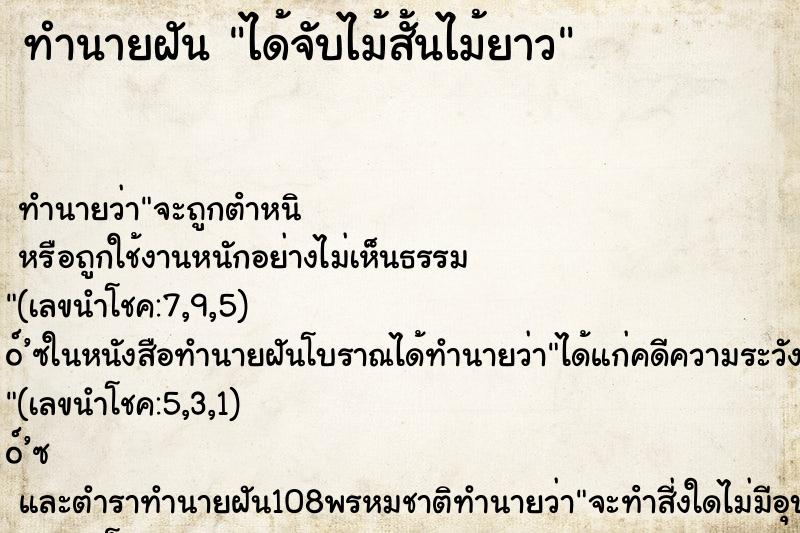 ทำนายฝัน ได้จับไม้สั้นไม้ยาว