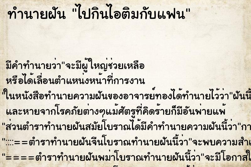 ทำนายฝันทำนายฝันไปกินไอติมกับแฟน