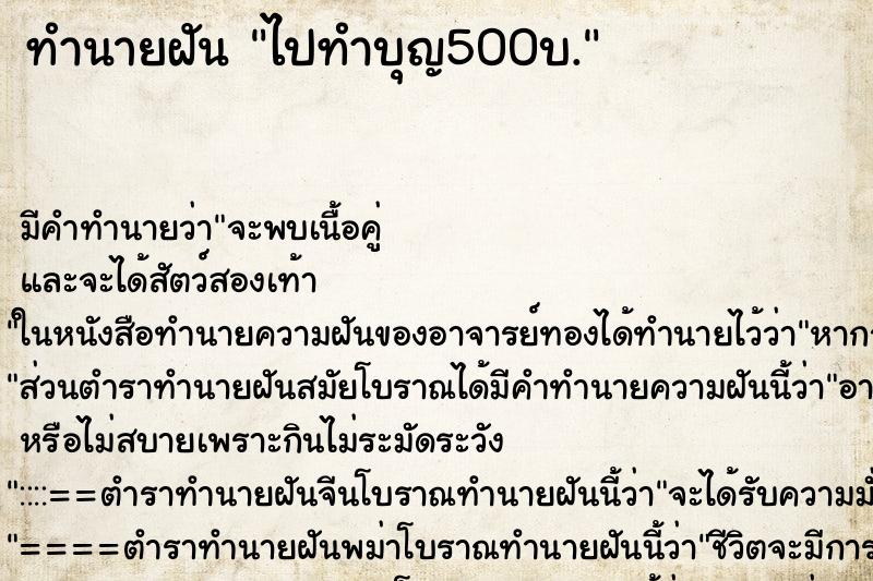 ทำนายฝัน ไปทำบุญ500บ. ทำนายฝัน ไปทำบุญ500บ.