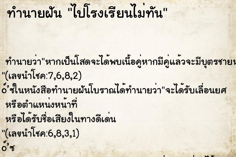 ทำนายฝัน ไปโรงเรียนไม่ทัน ทำนายฝัน ไปโรงเรียนไม่ทัน
