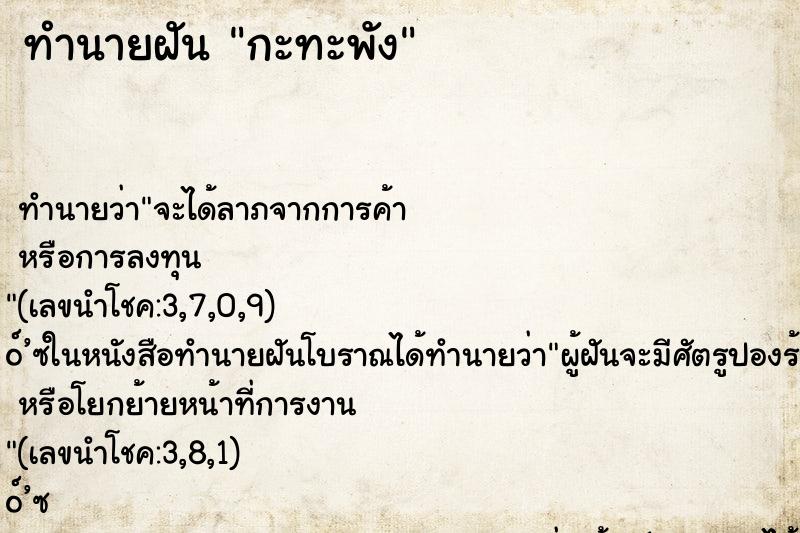 ทำนายฝัน กะทะพัง