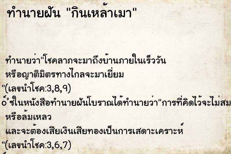 ทำนายฝัน กินเหล้าเมา