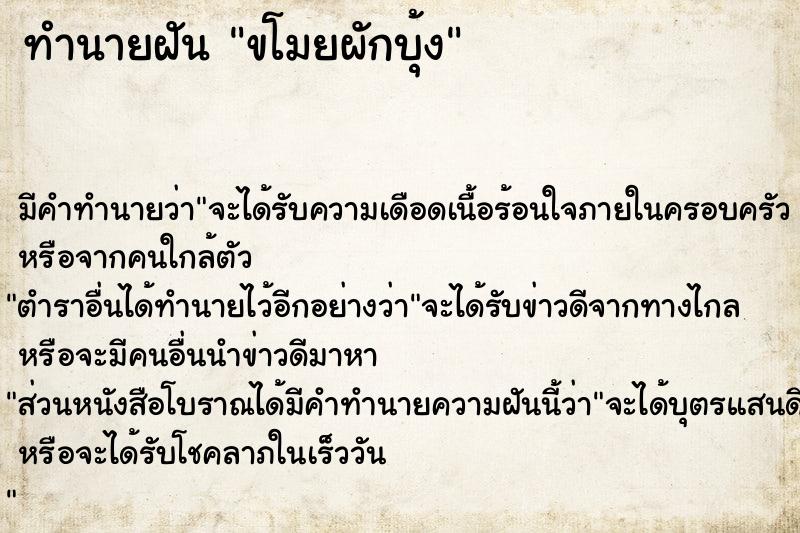 ทำนายฝันทำนายฝันขโมยผักบุ้ง