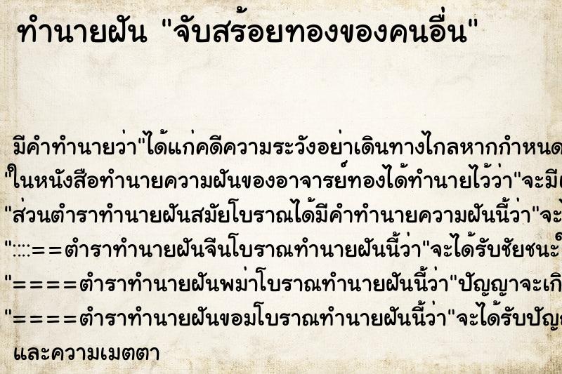 ทำนายฝัน จับสร้อยทองของคนอื่น ทำนายฝัน จับสร้อยทองของคนอื่น