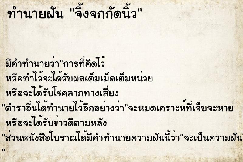 ทำนายฝันจิ้งจกกัดนิ้ว ทำนายฝันทำนายฝันจิ้งจกกัดนิ้ว