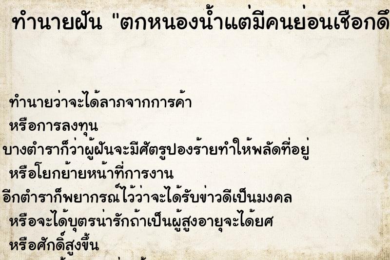 ทำนายฝันตกหนองน้ำแต่มีคนย่อนเชือกดึงขึ้น ทำนายฝันทำนายฝันตกหนองน้ำแต่มีคนย่อนเชือกดึงขึ้น