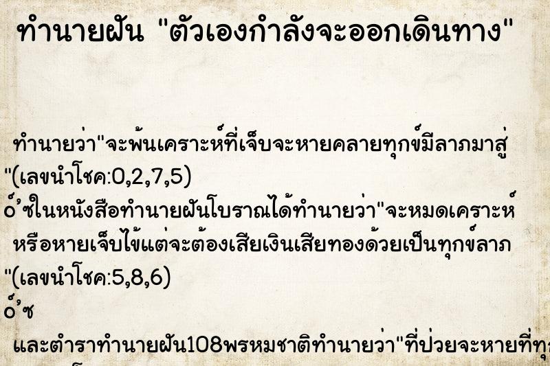 ทำนายฝัน ตัวเองกำลังจะออกเดินทาง