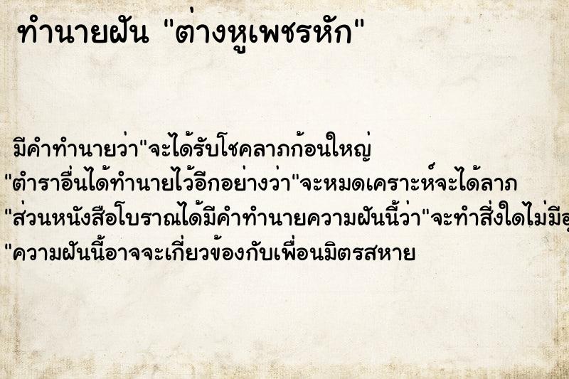 ทำนายฝัน ต่างหูเพชรหัก ทำนายฝัน ต่างหูเพชรหัก