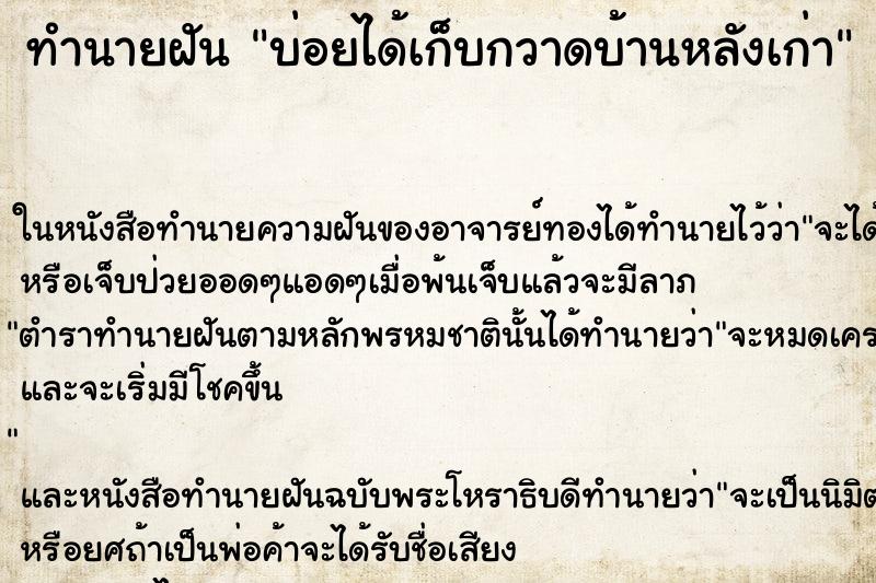 ทำนายฝันทำนายฝันบ่อยได้เก็บกวาดบ้านหลังเก่า