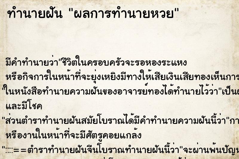 ทำนายฝันทำนายฝันผลการทำนายหวย