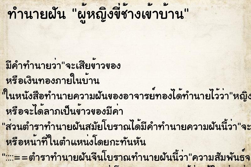 ทำนายฝันทำนายฝันผู้หญิงขี่ช้างเข้าบ้าน