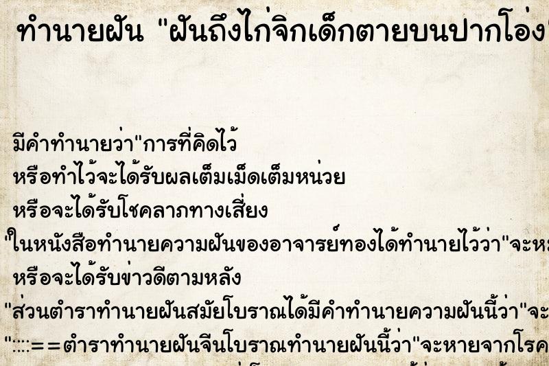 ทำนายฝันฝันถึงไก่จิกเด็กตายบนปากโอ่ง ทำนายฝันทำนายฝันฝันถึงไก่จิกเด็กตายบนปากโอ่ง