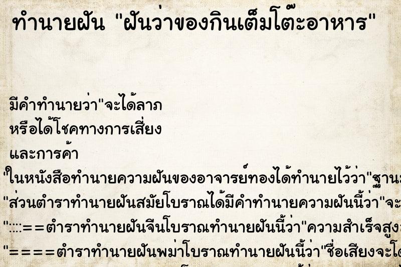 ทำนายฝันทำนายฝันฝันว่าของกินเต็มโต๊ะอาหาร