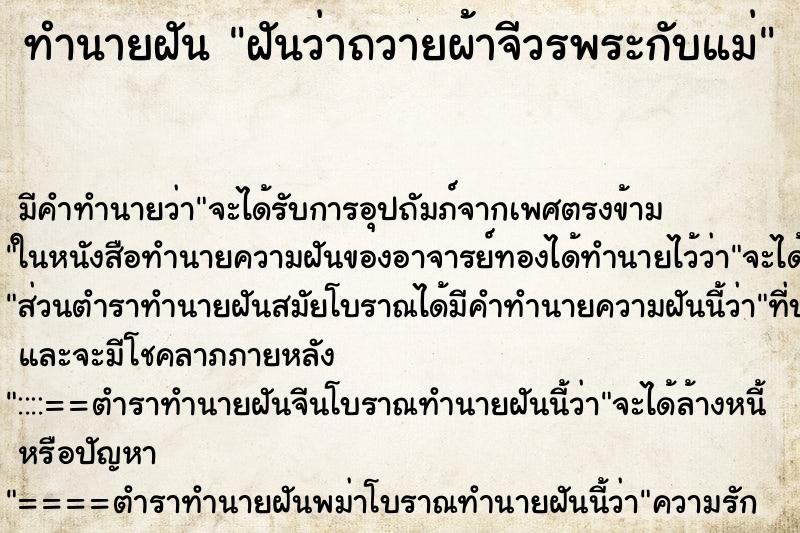ทำนายฝันทำนายฝันฝันว่าถวายผ้าจีวรพระกับแม่