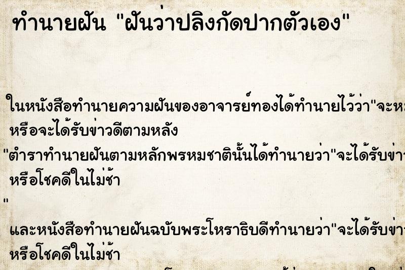 ทำนายฝันทำนายฝันฝันว่าปลิงกัดปากตัวเอง