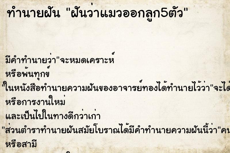 ทำนายฝัน ฝันว่าแมวออกลูก5ตัว ทำนายฝัน ฝันว่าแมวออกลูก5ตัว