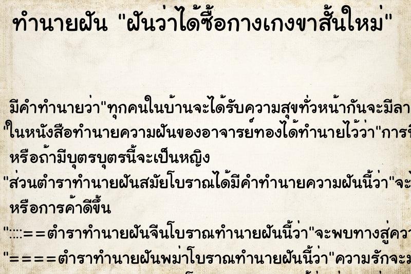 ทำนายฝัน ฝันว่าได้ซื้อกางเกงขาสั้นใหม่ ตำราโบราณ แม่นที่สุดในโลก