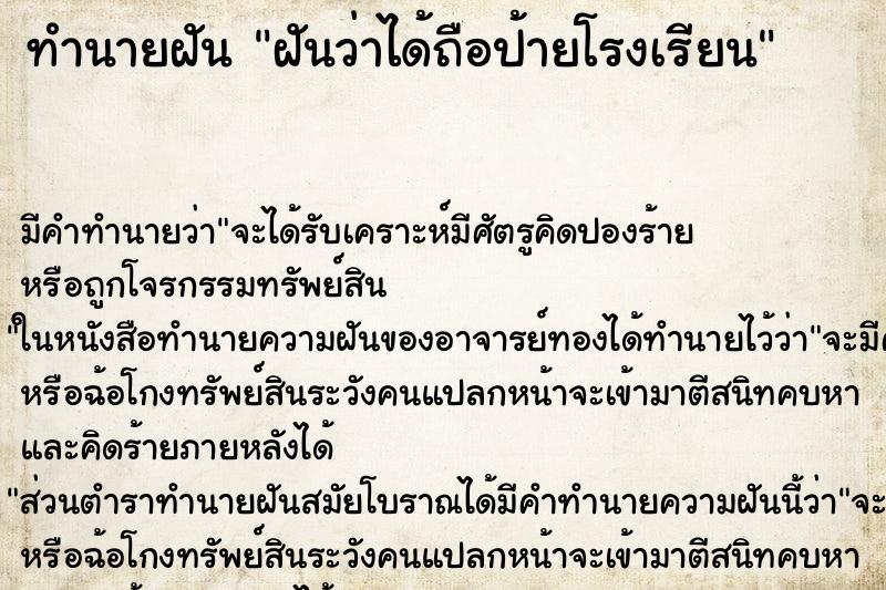 ทำนายฝัน ฝันว่าได้ถือป้ายโรงเรียน ทำนายฝัน ฝันว่าได้ถือป้ายโรงเรียน