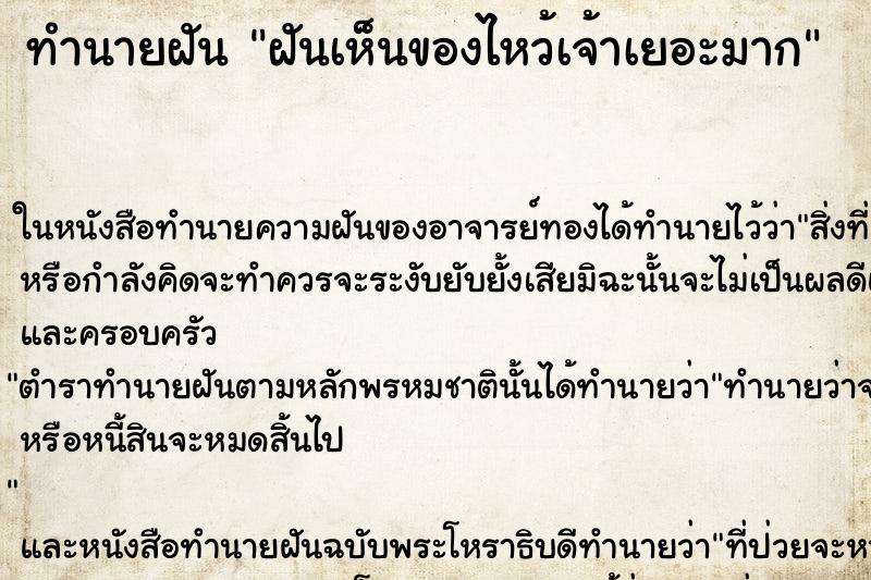 ทำนายฝันทำนายฝันฝันเห็นของไหว้เจ้าเยอะมาก