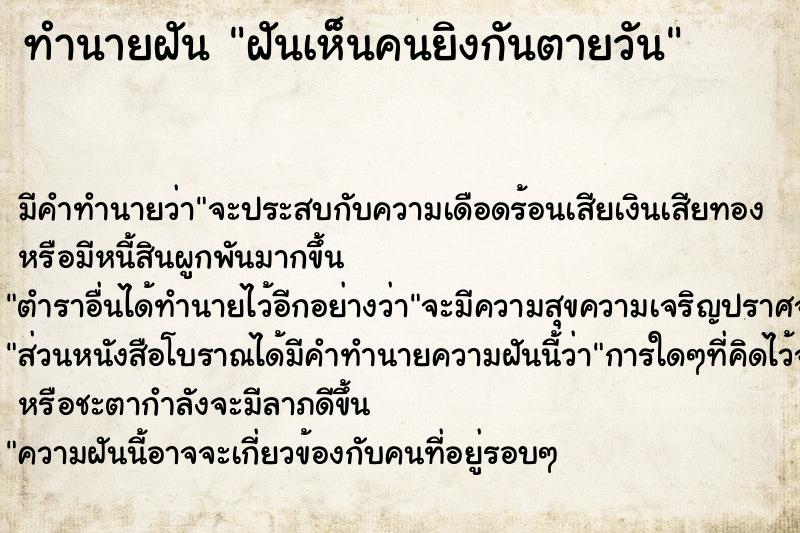 ทำนายฝัน ฝันเห็นคนยิงกันตายวัน ทำนายฝัน ฝันเห็นคนยิงกันตายวัน