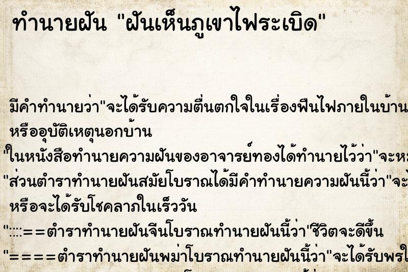 ทำนายฝัน ฝันเห็นภูเขาไฟระเบิด ทำนายฝัน ฝันเห็นภูเขาไฟระเบิด