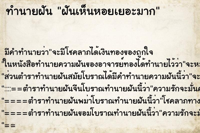ทำนายฝัน ฝันเห็นหอยเยอะมาก ทำนายฝัน ฝันเห็นหอยเยอะมาก