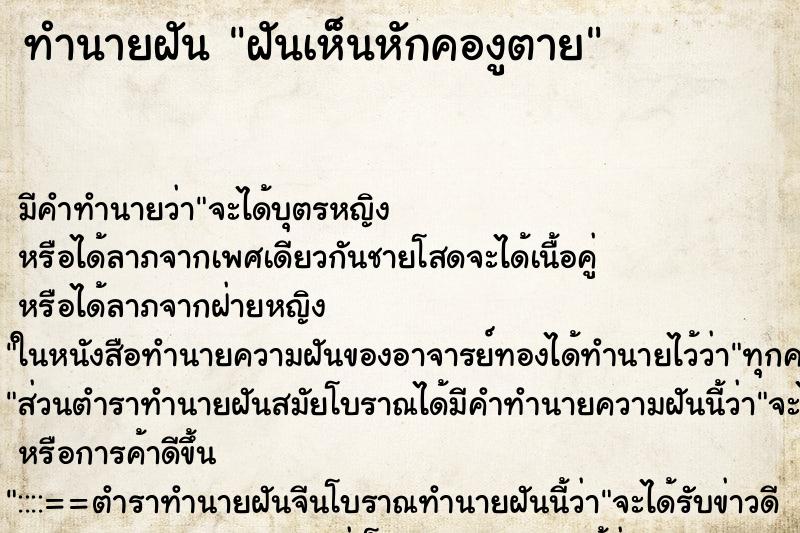 ทำนายฝันฝันเห็นหักคองูตาย ทำนายฝันทำนายฝันฝันเห็นหักคองูตาย