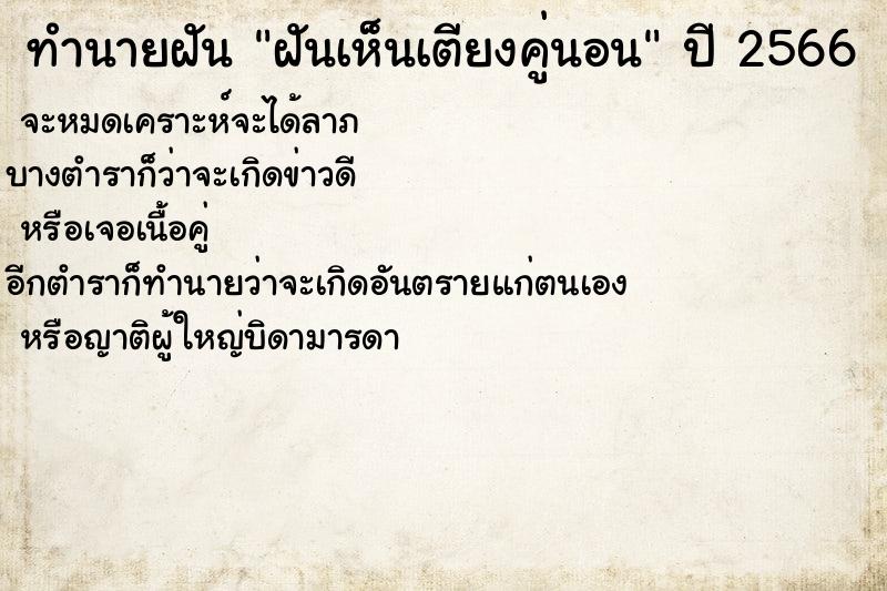 ทำนายฝัน ฝันเห็นเตียงคู่นอน ทำนายฝัน ฝันเห็นเตียงคู่นอน