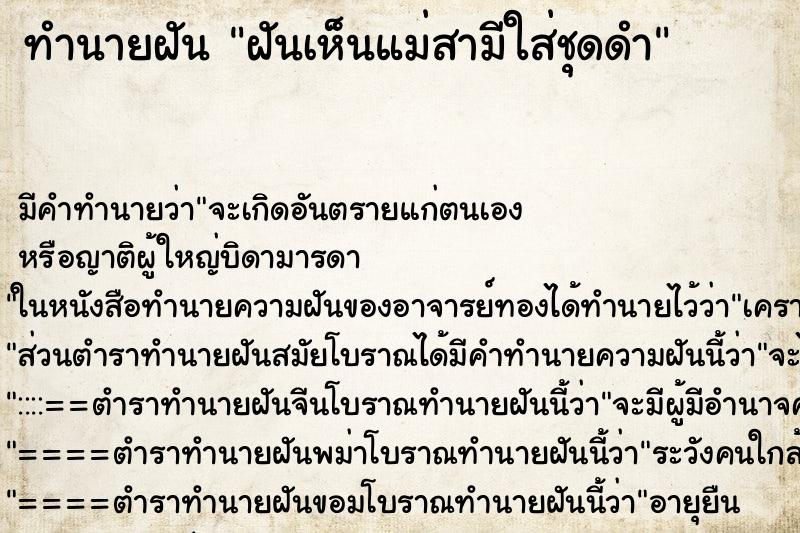 ทำนายฝัน ฝันเห็นแม่สามีใส่ชุดดำ ทำนายฝัน ฝันเห็นแม่สามีใส่ชุดดำ