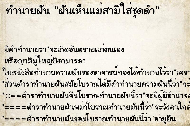 ทำนายฝัน ฝันเห็นแม่สามีใส่ชุดดำ ตำราโบราณ แม่นที่สุดในโลก