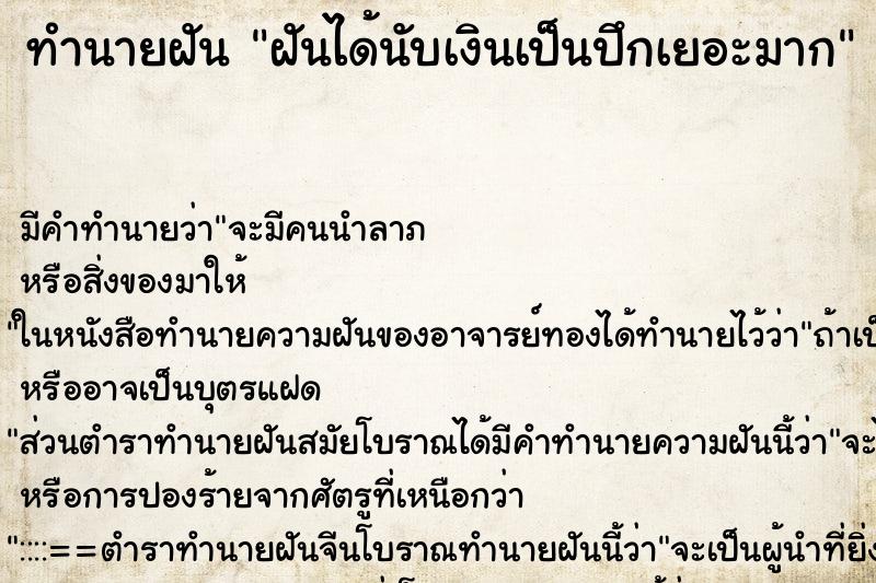 ทำนายฝันทำนายฝันฝันได้นับเงินเป็นปึกเยอะมาก