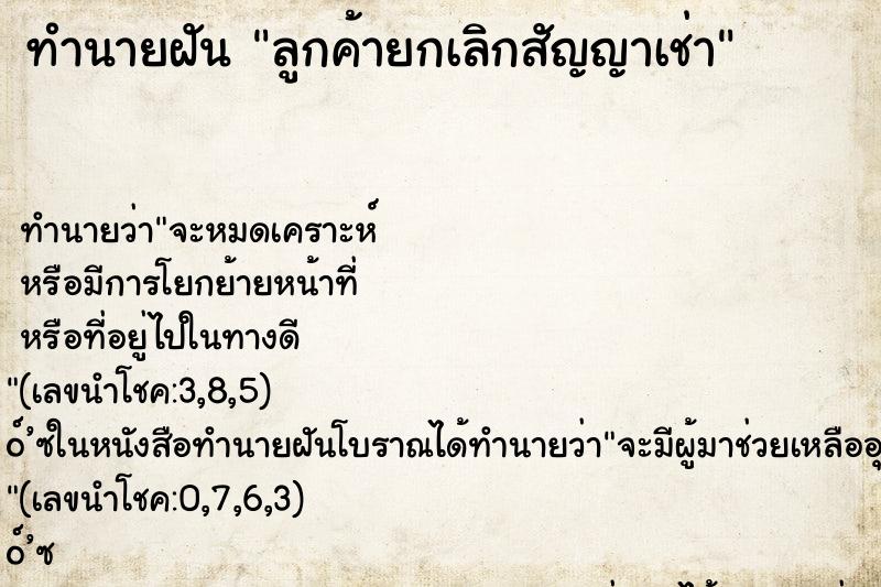 ทำนายฝันลูกค้ายกเลิกสัญญาเช่า ทำนายฝันทำนายฝันลูกค้ายกเลิกสัญญาเช่า