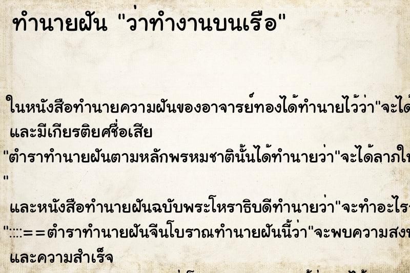 ทำนายฝันทำนายฝันว่าทำงานบนเรือ